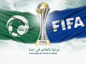 جدة تستضيف بطولة كأس العالم للأندية FIFA TM 2023