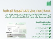 عبر أبشر.. تعرف على خطوات إصدار بدل تالف للهوية الوطنية