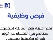 لأهالي الأحساء.. وظائف شاغرة في شركة هجر