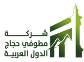 شركة مطوفي حجاج الدول العربية تحصل على رخصة تقديم خدمات العمرة طوال العام