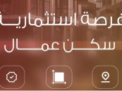 أمانة الأحساء تطرح فرصة استثمارية “سكن عمال”