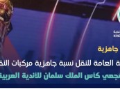 جاهزية مركبات النقل لخدمة مشجعي كأس الملك سلمان للأندية العربية