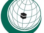 دعت إليه المملكة.. بيان الاجتماع الطارئ للجنة لمنظمة التعاون الإسلامي