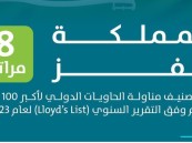 في مناولة أعداد الحاويات.. المملكة تقفز 8 مراتب دولية في تصنيف “Lloyd’s List” العالمي