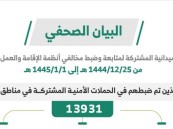 خلال أسبوع.. ضبط (13931) مخالفًا لأنظمة الإقامة والعمل وأمن الحدود