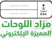 عبر “أبشر”.. المرور يطرح مزاد اللوحات المميزة إلكترونيًا