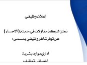 وظائف شاغرة بشركة مقاولات في الأحساء