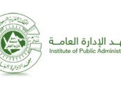 فتح التسجيل ببرامج اللغة الإنجليزية في معهد الإدارة العامة
