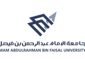 جامعة الإمام عبدالرحمن بن فيصل تستحدث 9 تخصصات نوعية جديدة