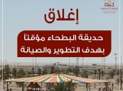 إغلاق حديقة البطحاء مؤقتًا بسبب أعمال الصيانة