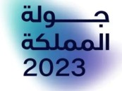 جولة المملكة 2023.. تنظيم 15 حفلة غنائية و10 مسرحيات
