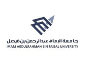 جامعة الإمام عبد الرحمن بن فيصل تبدأ استقبال طلبات الالتحاق الإلكتروني غدًَا