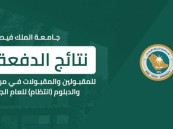 لمرحلتي البكالوريوس والدبلوم.. نتائج الدفعة الأولى للمقبولين بجامعة الملك فيصل 1445هـ