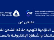 الإعلان عن المراحل الإلزامية لتوحيد منافذ الشحن للهواتف المتنقلة بالمملكة