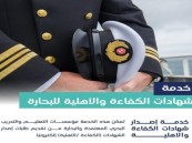 إطلاق خدمة إصدار شهادات الكفاءة والأهلية للبحارة عبر بوابة نقل الإلكترونية