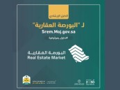 وزارة العدل تصدر دليلًا إرشاديًا بالبورصة العقارية