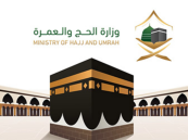 وزاره الحج والعمرة تعلن توفر وظائف شاغرة للجنسين.. تعرف على الشروط