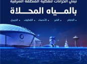 الوطنية للمياه تعلن: تغطية كافة أحياء الأحساء 100% بالمياه المحلاة