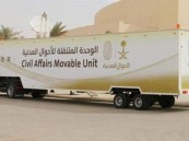 في (6) مواقع حول المملكة.. وحدات الأحوال المدنية المتنقلة تقدم خدماتها