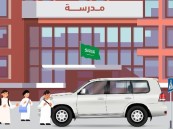 المرور يحذر: التزموا بالوقوف في الأماكن المخصصة حول المدارس