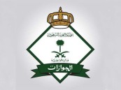 خالفوا أنظمة الإقامة.. المديرية العامة للجوازات تصدر (16574) قرارًا إداريًا بحق مخالفين