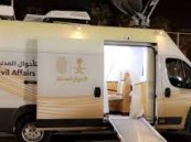 في (15) موقعًا حول المملكة.. وحدات الأحوال المدنية المتنقلة تقدم خدماتها