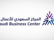المركز السعودي للأعمال: 98 ألف خدمة مقدمة خلال يوليو الماضي