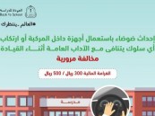 المرور يحذر من الضوضاء قرب المباني التعليمية.. 500 ريال غرامة للمخالفين