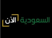 وزير الإعلام يعلن إطلاق قناة “السعودية الآن”بالتزامن مع اليوم الوطني