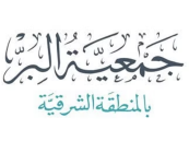 950 منحة جامعية قدمتها جمعية البر بالشرقية لمستفيديها حتى عام 2022م