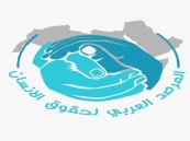 المرصد العربي لحقوق الإنسان يدين تمزيق نُسخٍ من المصحف الشريف في لاهاي