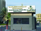 “صحة الشرقية” تجري أكثر من 92 ألف اختبار طبي وشرعي خلال شهرين