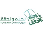 بعثات المملكة في الأمم المتحدة تحتفي باليوم الوطني الـ93