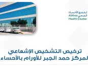 مركز حمد الجبر للأورام بالأحساء يحصل على ترخيص التشخيص الإشعاعي