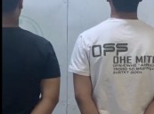 القبض على شخصين بالمنطقة الشرقية لارتكابهما سلوكيات وألفاظًا منافية للآداب العامة