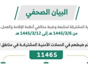 خلال أسبوع.. ضبط (11465) مخالفًا لأنظمة الإقامة والعمل وأمن الحدود