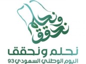 تعرف على فعاليات اليوم الوطني 93 بمناطق “الدمام والخبر والقطيف”