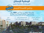 عبر دعم القسط الميسر امتلك وحدة سكنية بقسط 350ريال و850ريال بعد الاستلام.. اعرف المواقع