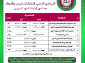 للمرة الثانية.. فتح باب الترشح لانتخاب مجلس إدارة نادي العيون