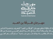 في الأحساء.. وزارة الثقافة تنظّم مهرجان “طَرْفَة بن العبد” نوفمبر المقبل