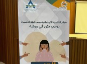 بمشاركة 300 طالبة.. مركز التنمية الاجتماعية بالأحساء يكافح التنمر