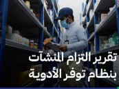 “الغذاء والدواء”: رصد 41 منشأة لم تلتزم بتوفير الأدوية خلال شهر سبتمبر