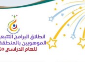 “تعليم الشرقية” يطلق 100 برنامجٍ لتدريب وتأهيل 2500 طالب موهوب