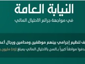 بينهم موظفين ومحامين.. توقيف تنظيم إجرامي استهدف مسنًا بالاحتيال المالي بمبلغ (23) مليون ريال