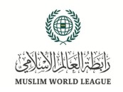 رابطة العالم الإسلامي تدين تصريحات وزير حكومة الاحتلال الإسرائيلي
