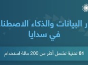 “رادار سدايا” يُصنف 61 تقنية حديثة للبيانات والذكاء الاصطناعي