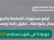 خلال شهر سبتمبر الماضي.. الهيئة العامة للطرق تنجز حزمة من أعمال الصيانة والسلامة