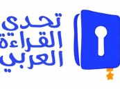“تعليم الشرقية” يعلن انطلاق مسابقة تحدي القراءة بنسختها الثانية