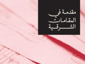 منصة “مدرستي” تُدرج 10 حلقات مصورة من “مقدّمة في المقامات الشرقية”