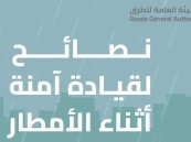تحسبًا لهطول الأمطار.. الهيئة العامة للطرق توصي بتجنب السرعة خلال القيادة